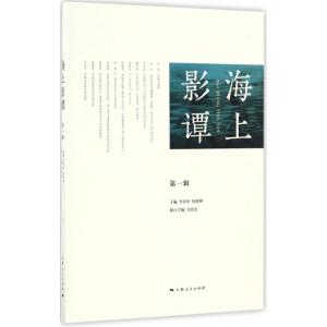 正版新书]海上影谭(第1辑)李亦中9787208141919