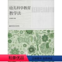 [正版]幼儿科学教育教学法王志明9787565117657南京师范大学出版社教育/教育普及