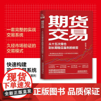 期货交易 从十五次爆仓到长期稳定盈利的蜕变 爱思潘 著 金融与投资
