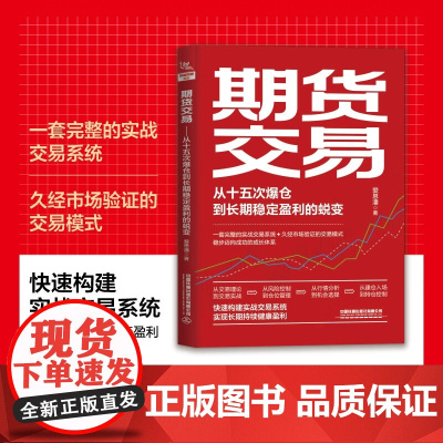 期货交易 从十五次爆仓到长期稳定盈利的蜕变 爱思潘 著 金融与投资
