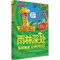 可怕的科学·自然探秘系列:雨林深处