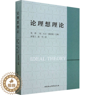 [醉染正版]论理想理论 中国社会科学出版社 李勇,(美)大卫·施密兹 编 心灵与修养
