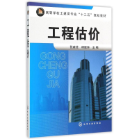 正版新书]工程估价张建设,程建华 编9787122242594