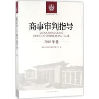 正版新书]商事审判指导(2010年卷)最高人民法院民事审判第二庭