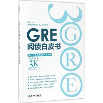 正版新书]GRE阅读白皮书陈琦9787553637334