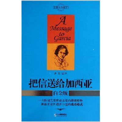 正版新书]把信送给加西亚(白金版)路军9787802556898