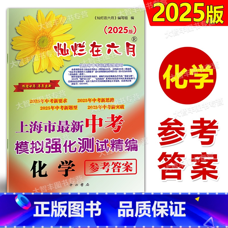 [正版]2025版灿烂在六月 上海市中考模拟强化测试精编 中考化学 参考答案