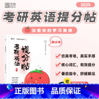[正版]2025考研英语提分帖 考研英语字帖衡水体英文字帖考研英语一英语二大冲关高分英语作文练字帖大小作文