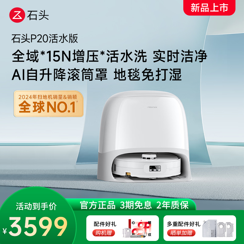 石头自清洁扫拖机器人P20活水版 全域增压活水洗 AI自升降滚筒罩 母婴级洁净地面