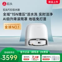 石头自清洁扫拖机器人P20活水版 全域增压活水洗 AI自升降滚筒罩 母婴级洁净地面