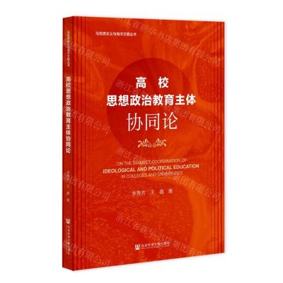 [N]高校思想政治教育主体协同论/马克思主义与海洋文明丛书-9787520196598