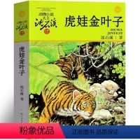 虎娃金叶子 [正版]虎娃金叶子 沈石溪动物小说精品集系列儿童文学小学生课外书长篇单本作品全集珍藏版品藏书系大王升级版三四