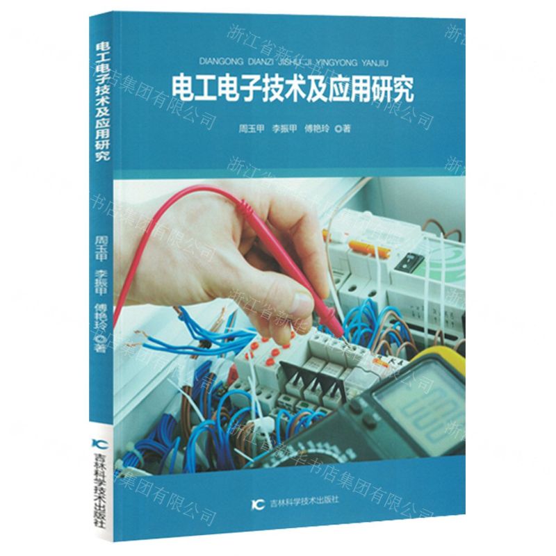 [N]电工电子技术及应用研究-9787557894603