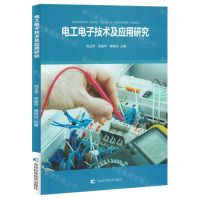 [N]电工电子技术及应用研究-9787557894603