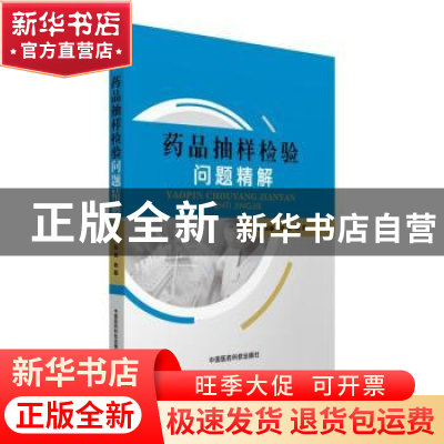 正版 药品抽样检验问题精解 张弛,杨霞 中国医药科技出版社 97875