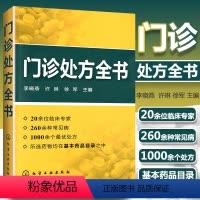 [正版]门诊处方全书 临床症状鉴别诊断学 处方知识大全书籍诊所从业人员诊疗用书门诊处方全书门诊处方中药书处方 诊所从业