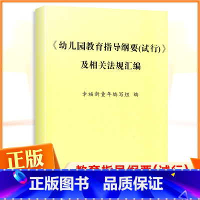 幼儿园教育指导纲要及相关法规汇编 [正版]幼儿园教育指导纲要试行 及相关法规汇编幸福新童年编写组首都师范大学出版幼儿园教