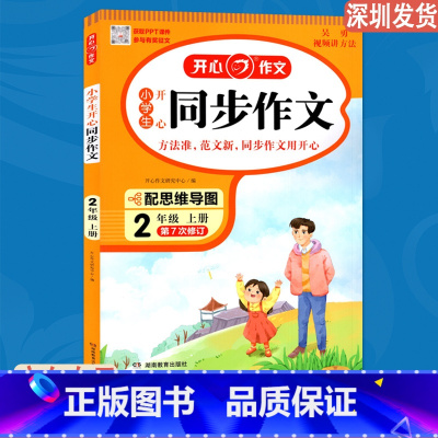 语文 二年级上 [正版]2023版小学生同步作文二年级上册 语文五感法写作素材作文阅读理解训练答题模板 配思维导图