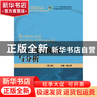 正版 会计报表阅读与分析 楼土明主编 中国人民大学出版社 978730