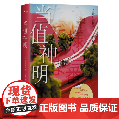 当值神明 日本治愈系作家青山美智子著 揭示幸福的源泉所在 山茶文具店 日本文学治愈小说成长亲情爱情 小川糸 热卖书