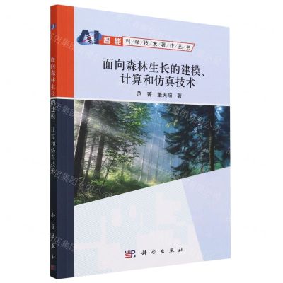 [N]面向森林生长的建模计算和仿真技术/智能科学技术著作丛书-9787030780584