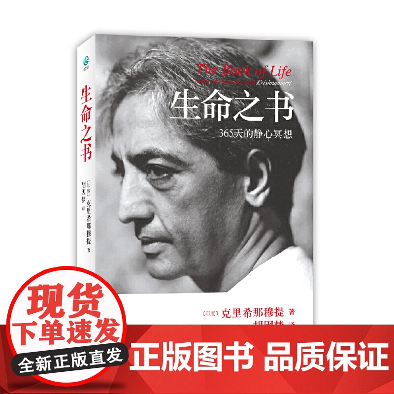 生命之书:365天的静心冥想(平装版克里希那穆提 著 胡因梦译林 心理学 外国哲学知识入门读物书籍 正版书籍 全然的自由