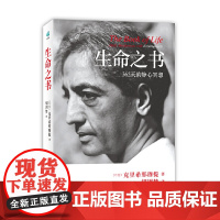 生命之书:365天的静心冥想(平装版克里希那穆提 著 胡因梦译林 心理学 外国哲学知识入门读物书籍 正版书籍 全然的自由