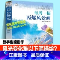 [正版]每周一幅丙烯风景画 新手创作唯美自然风光人动物山水天空雪景笔刷颜料挑选水彩调配绘画技法经验技巧美术师生教学自学