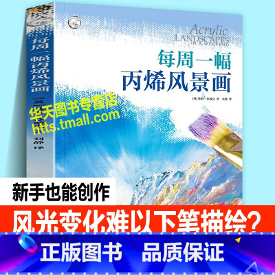 [正版]每周一幅丙烯风景画 新手创作唯美自然风光人动物山水天空雪景笔刷颜料挑选水彩调配绘画技法经验技巧美术师生教学自学