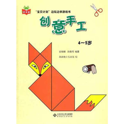 醉染图书创意手工(4~5岁)9787303135585