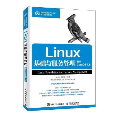 正版新书]Linux基础与服务管理(基于CentOS7.6)唐乾林 黎现云9