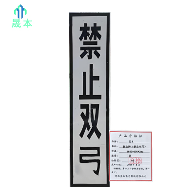 晟本 标志牌(禁止双弓) 1600*400*2mm 块