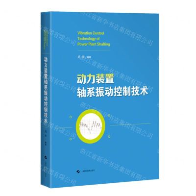 [N]动力装置轴系振动控制技术(精)-9787547859988
