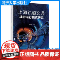 上海轨道交通战时运行模式研究 高福桂 轨道交通在经济发展、民生保障、人民防空、国家安全等方面的重要作用 同济大学出版社