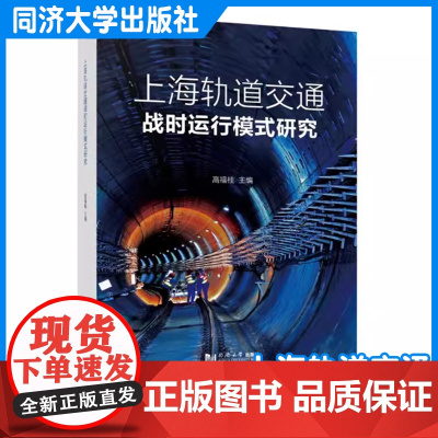 上海轨道交通战时运行模式研究 高福桂 轨道交通在经济发展、民生保障、人民防空、国家安全等方面的重要作用 同济大学出版社