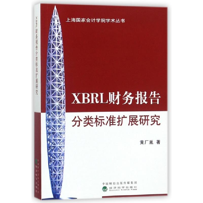 正版新书]XBRL财务报告分类标准扩展研究/上海国家会计学院学术