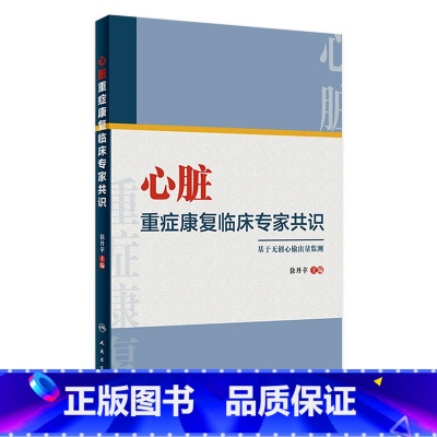 [正版]心脏重症康复临床专家共识 徐丹苹主编心血管物理治疗师心力衰竭猝死药物营养处方冠心病心律失常冠心病心肺手术人民卫