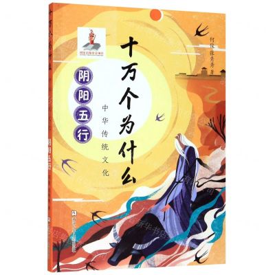 [N]中华传统文化(阴阳五行)/十万个为什么-9787559717214