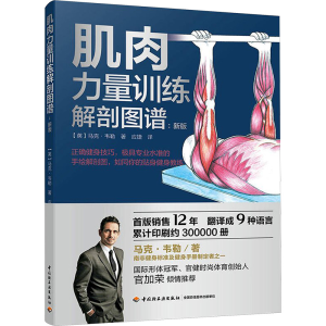 [M]肌肉力量训练解剖图谱-9787518418718