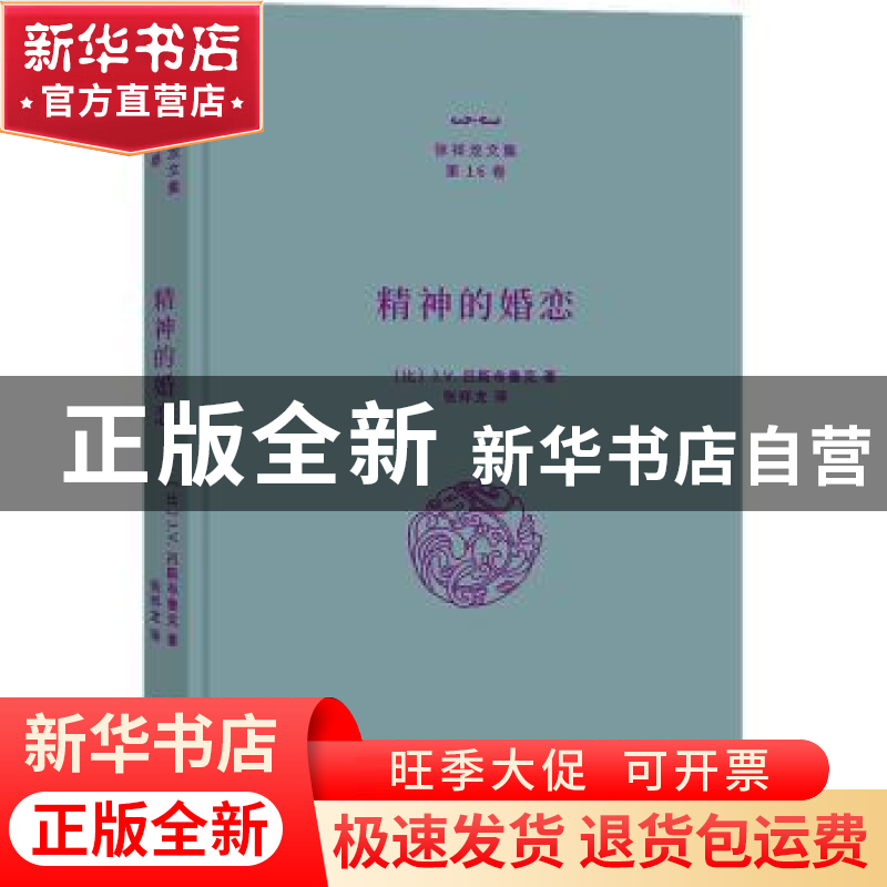正版 精神的婚恋 张祥龙 商务印书馆有限公司 9787100208703 书籍