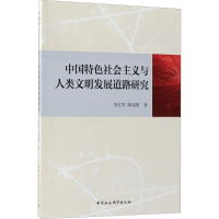 音像中国特色社会主义与人类文明发展道路研究李红军,陈留根 著