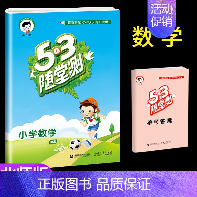 [单本]数学 (北师大) 五年级下 [正版]53随堂测小学二年级三四五六年级一年级全优测试卷全套上册下册语文数学英语人教