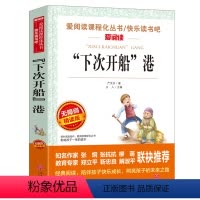 "下次开船"港 [正版]城南旧事原著林海音初中小学生四五六七八九年级上下册必课外阅读物故事书籍儿童文学老师小英雄雨来宝葫