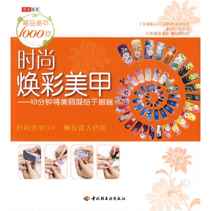 正版新书]时尚焕彩美甲—10分钟将美丽凝结于指端华文图景978750