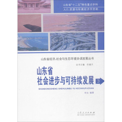 醉染图书山东省社会进步与可持续发展9787209056991