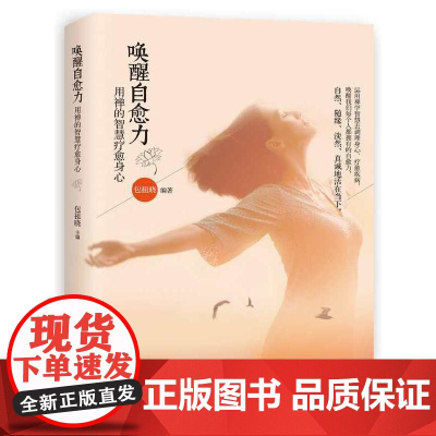 唤醒自愈力 包祖晓 华夏出版社 正版书籍