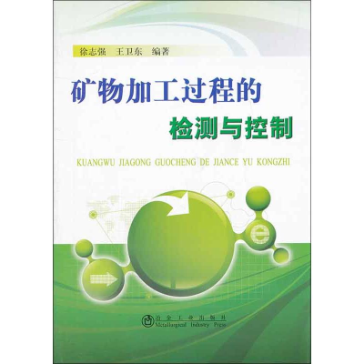 [M]矿物加工过程的检测与控制-9787502459703