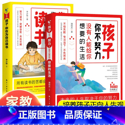 [全套2册]儿童自我能动性激发 [正版] 孩子为你自己读书 小学生初中家庭教育励志书你不努力没有人能给你想要的生活正能量