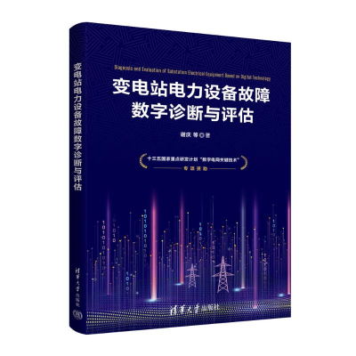 正版新书]变电站电力设备故障数字诊断与评估谢庆 等97873026291
