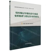 [N]特厚煤层窄煤柱沿空巷道变形机理与错层位布控研究-9787502091217
